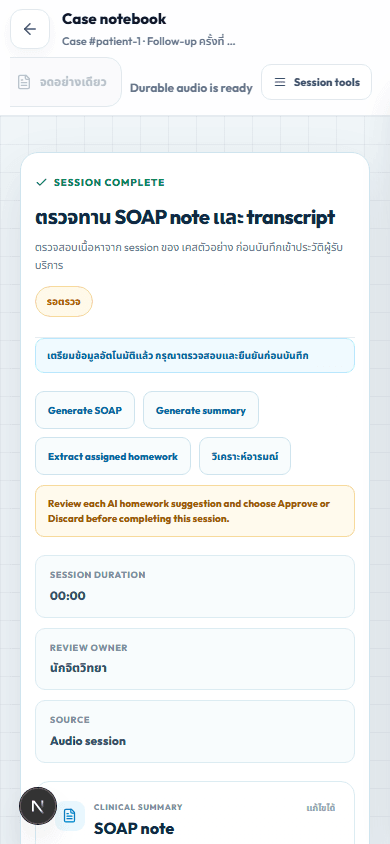 หน้าตรวจทาน SOAP note และ transcript ของ Session ตัวอย่างก่อนบันทึก